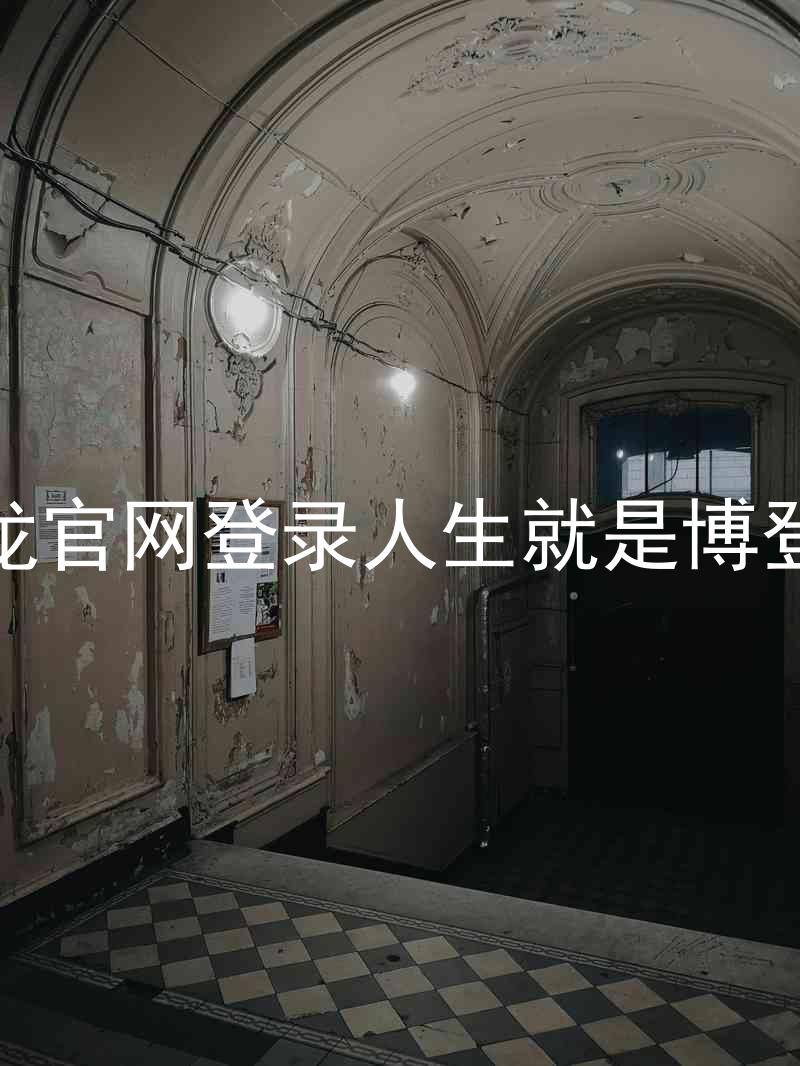 尊龙官网登录人生就是博登录