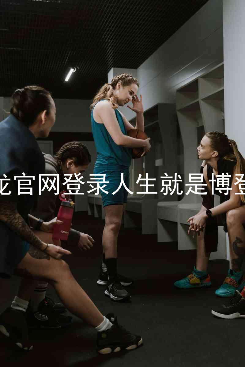 尊龙官网登录人生就是博登录