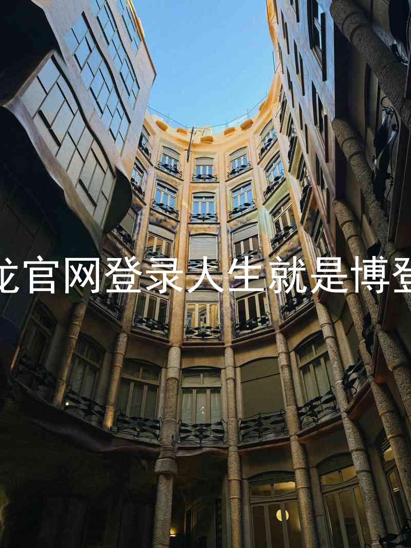 尊龙官网登录人生就是博登录