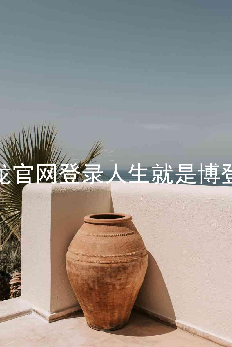 尊龙官网登录人生就是博登录