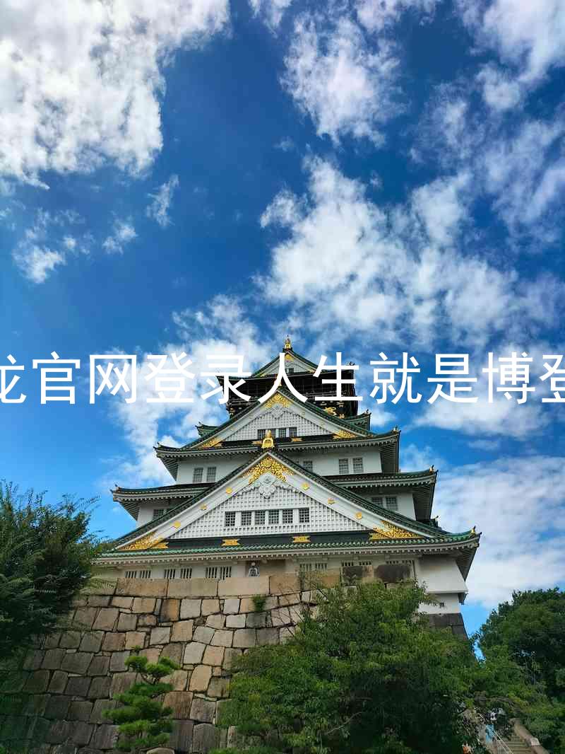 尊龙官网登录人生就是博登录