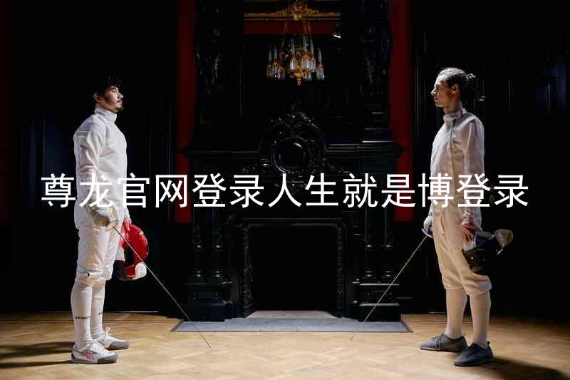 尊龙官网登录人生就是博登录