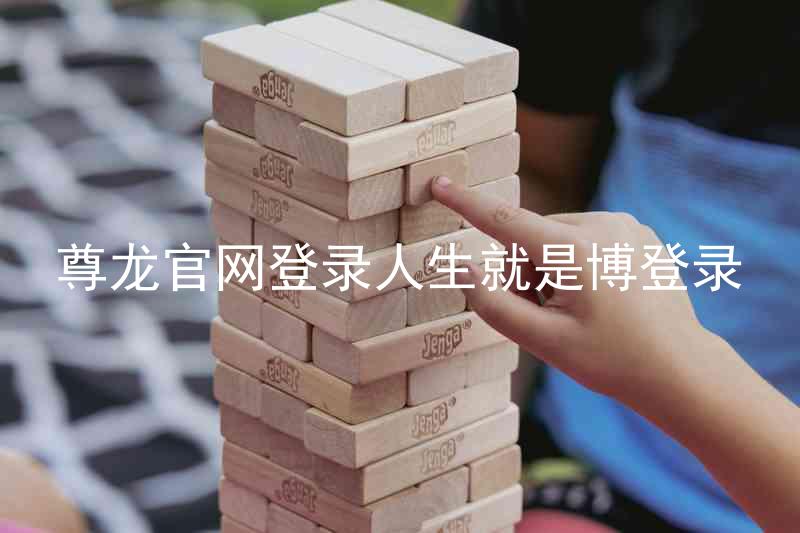尊龙官网登录人生就是博登录