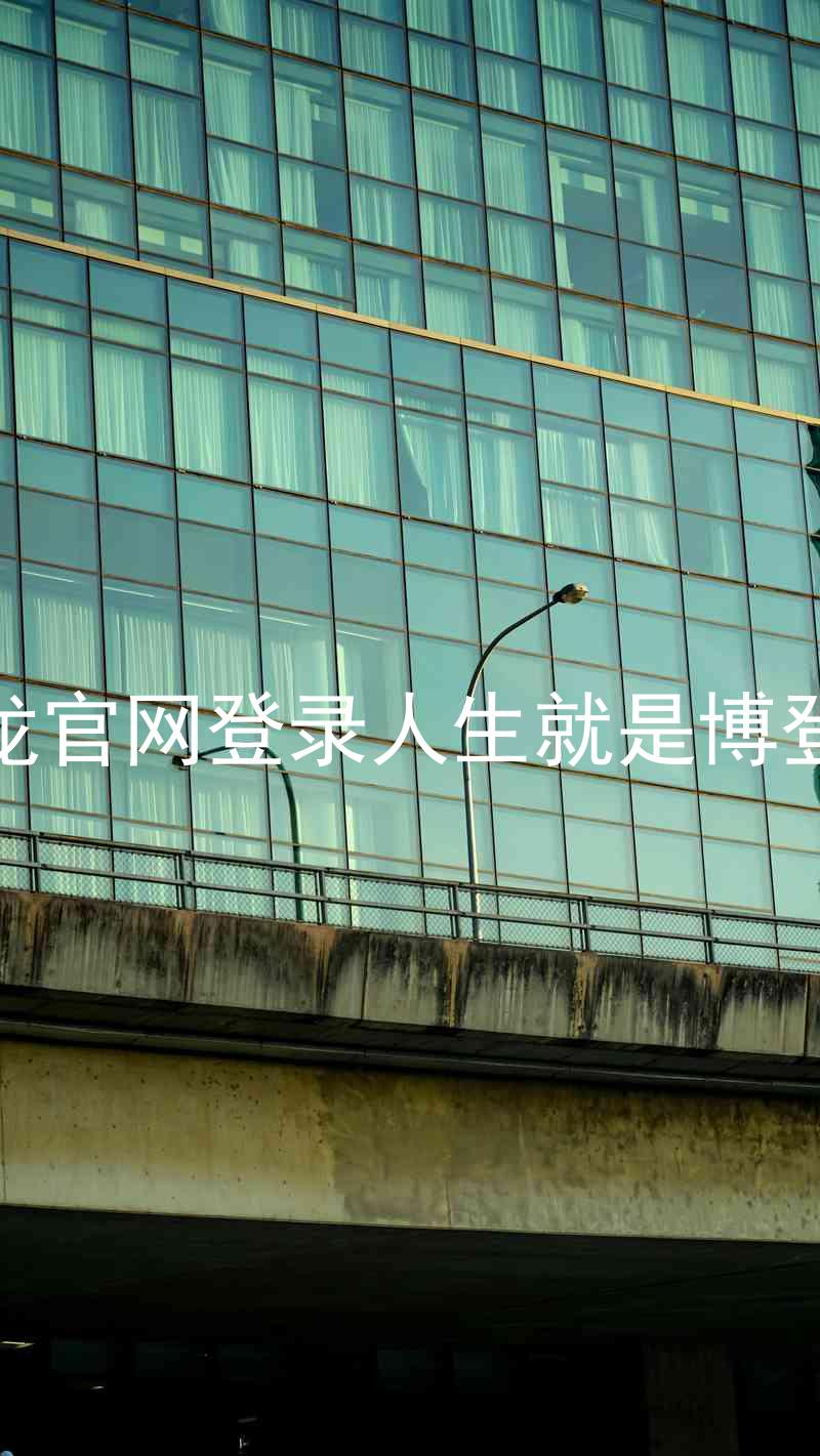尊龙官网登录人生就是博登录