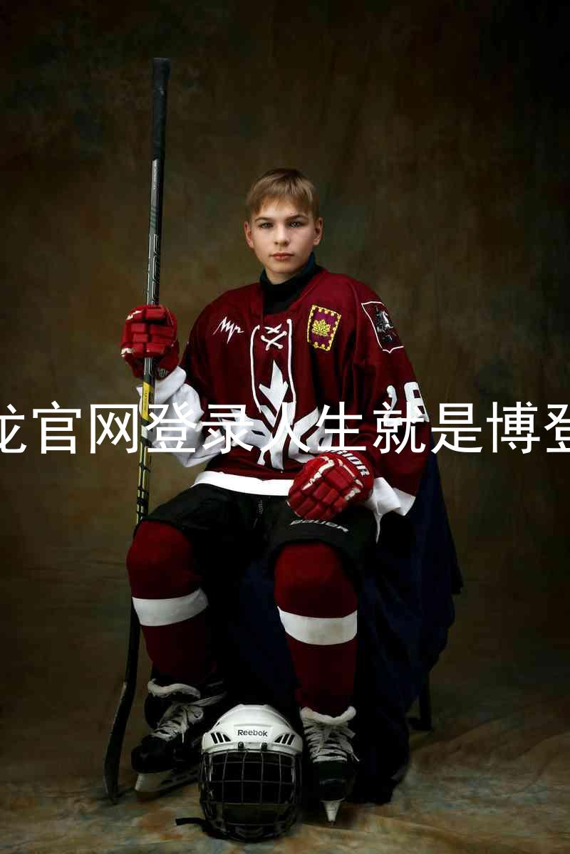 尊龙官网登录人生就是博登录