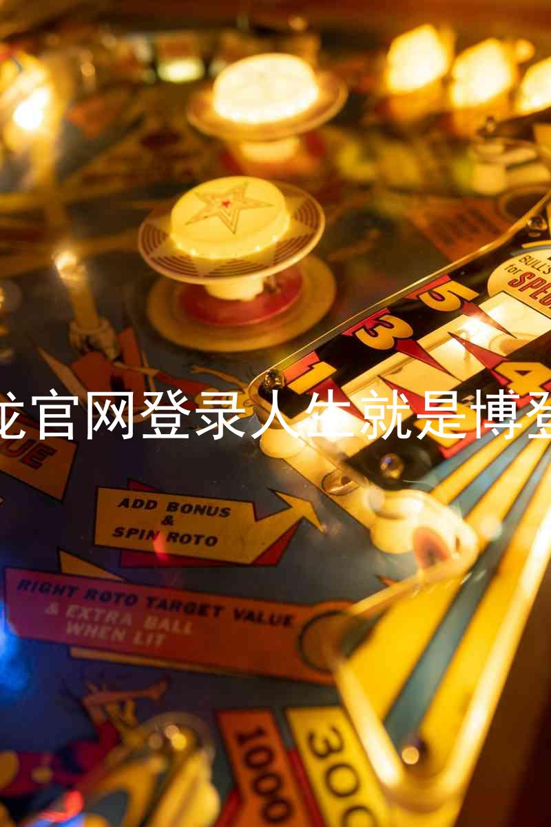 尊龙官网登录人生就是博登录