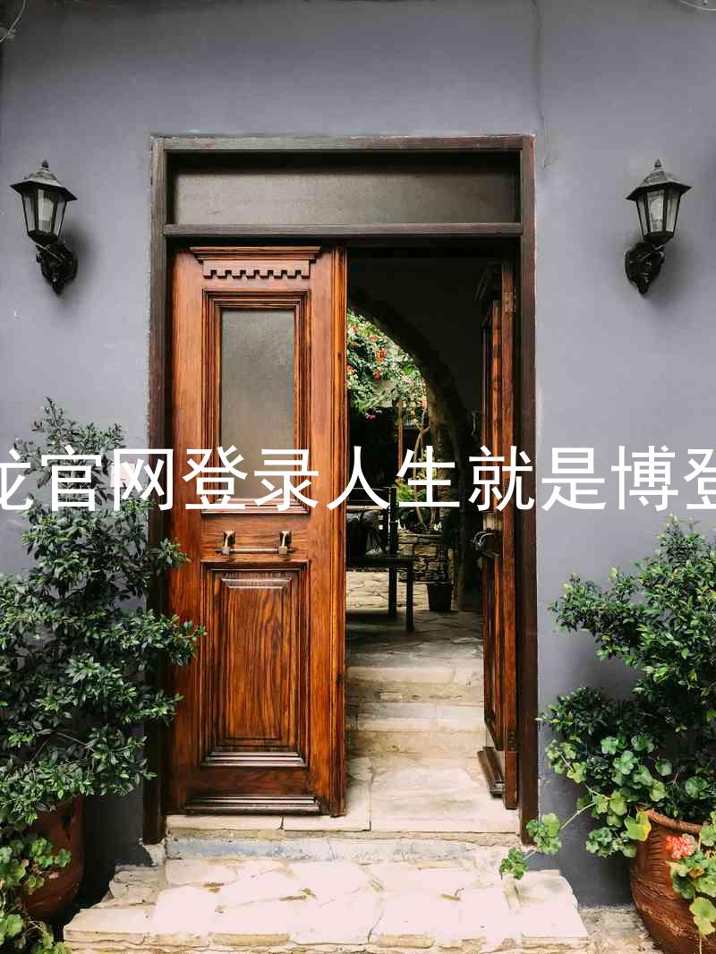 尊龙官网登录人生就是博登录