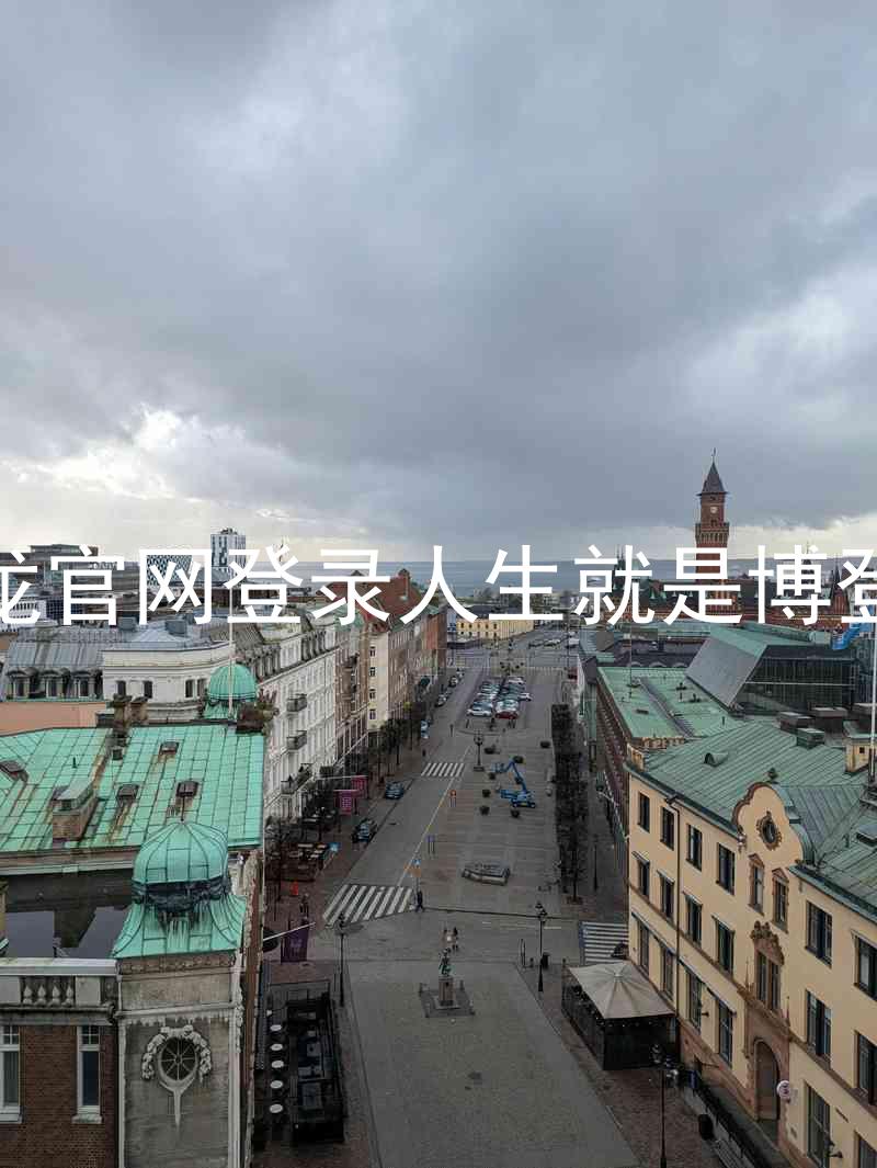 尊龙官网登录人生就是博登录